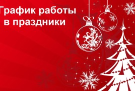График работы в новогодние праздники